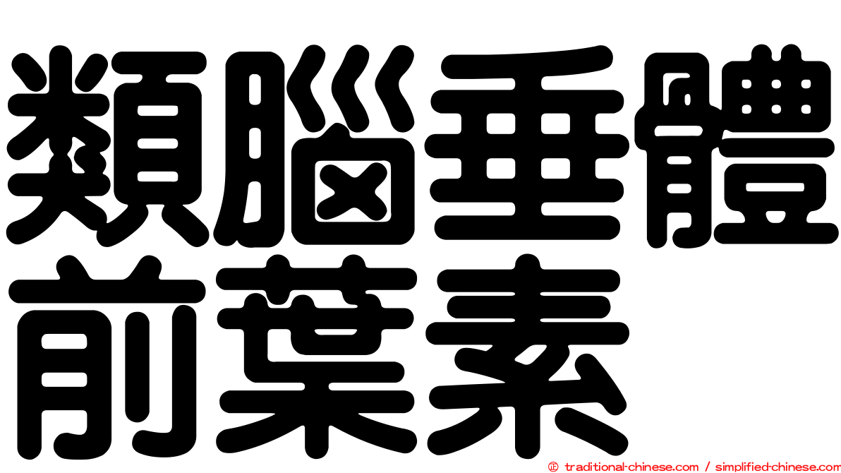 類腦垂體前葉素