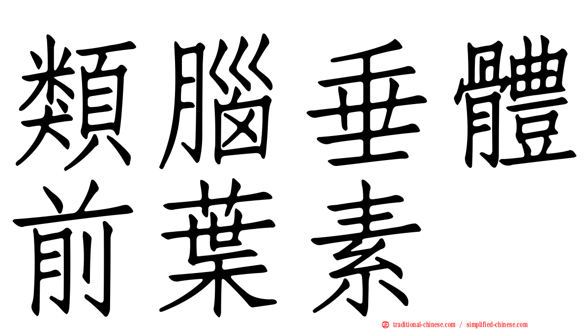 類腦垂體前葉素