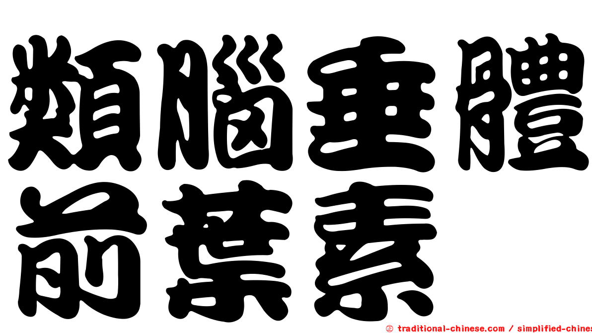 類腦垂體前葉素