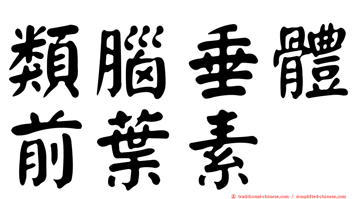 類腦垂體前葉素