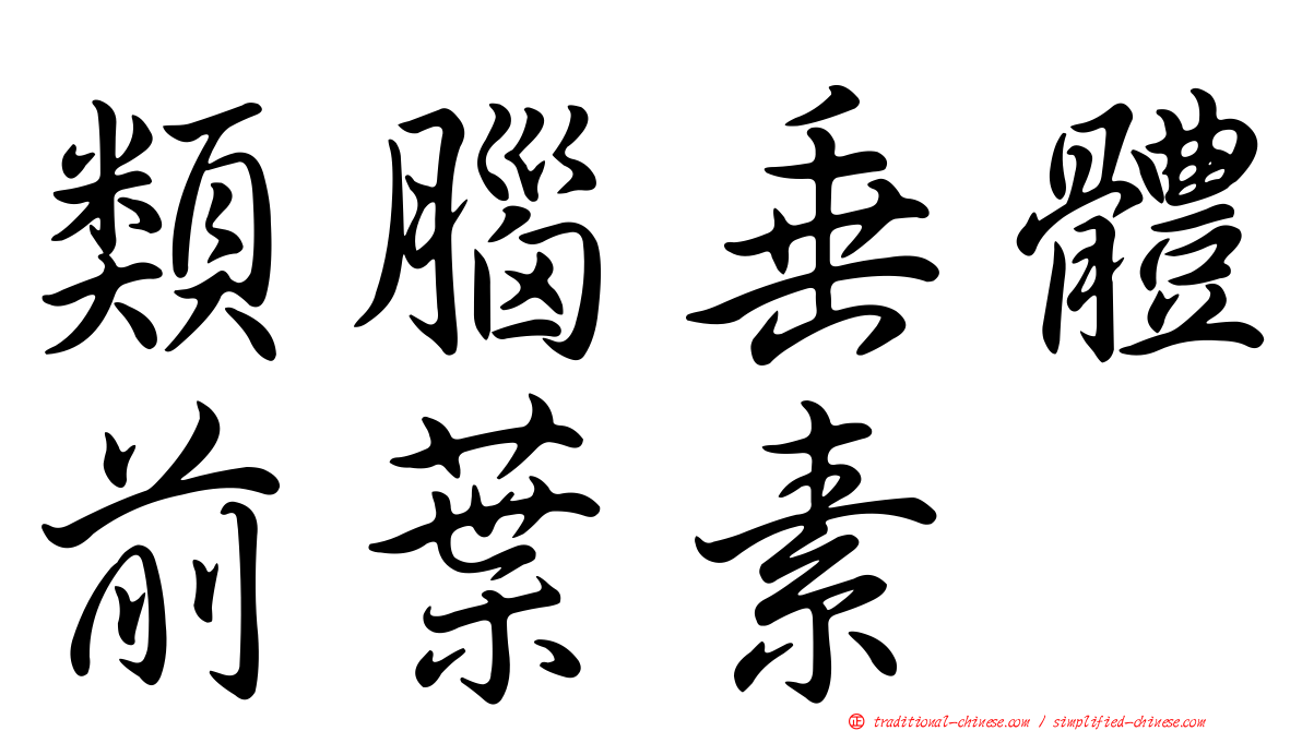類腦垂體前葉素