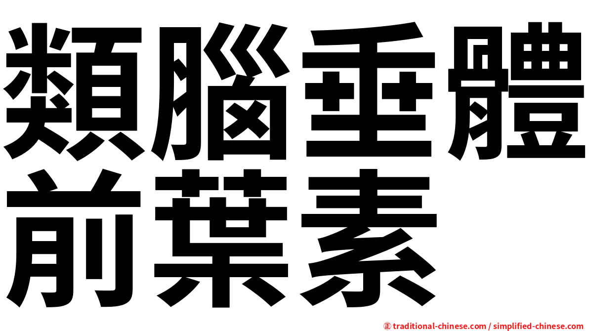 類腦垂體前葉素