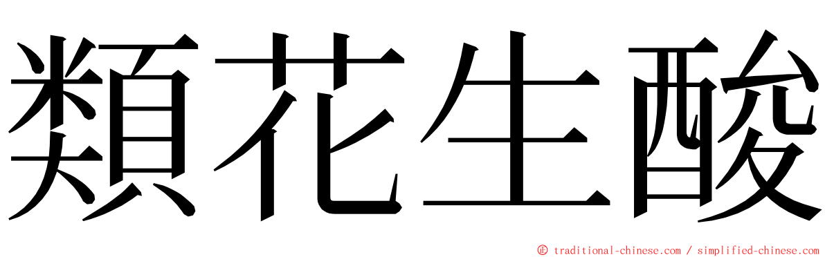 類花生酸 ming font
