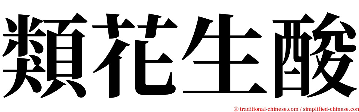 類花生酸 serif font