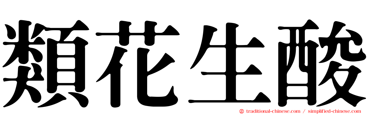類花生酸