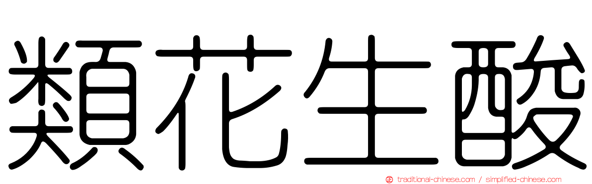 類花生酸