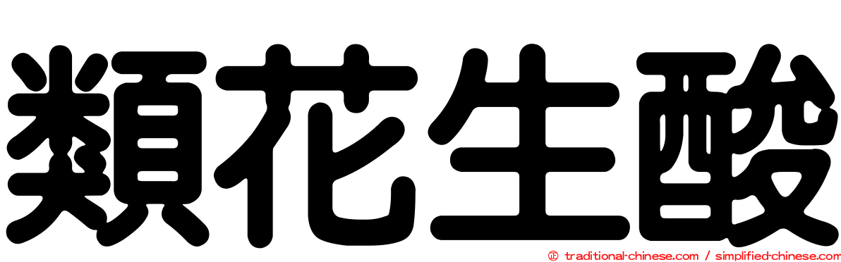 類花生酸
