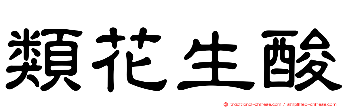 類花生酸
