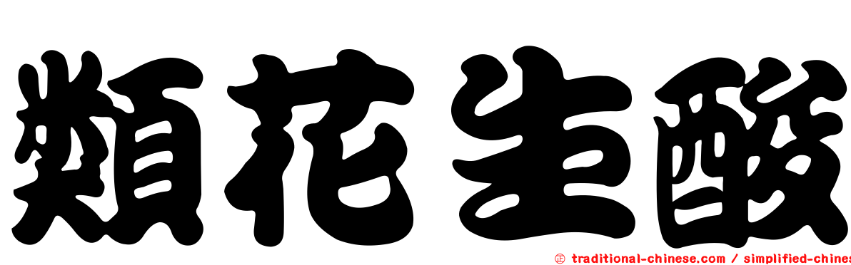 類花生酸
