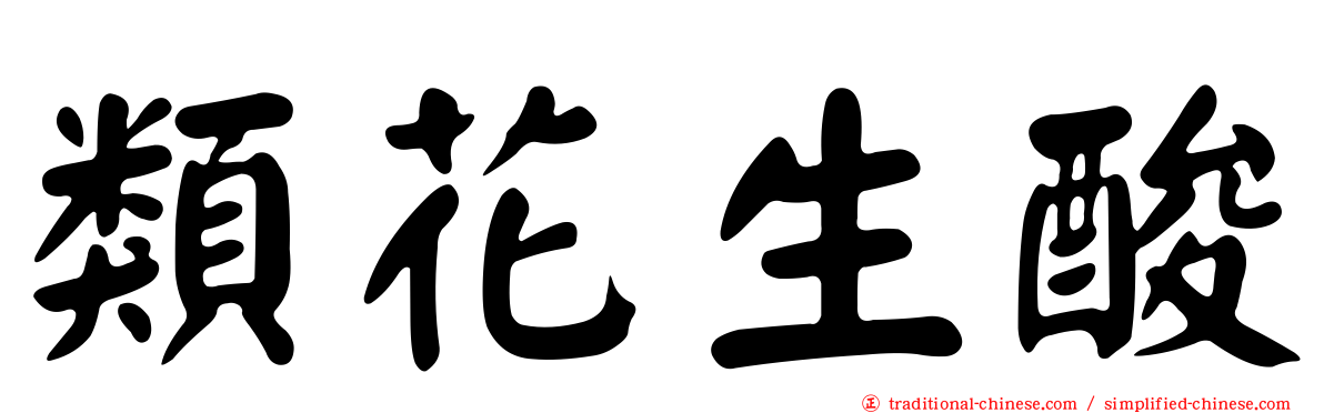 類花生酸