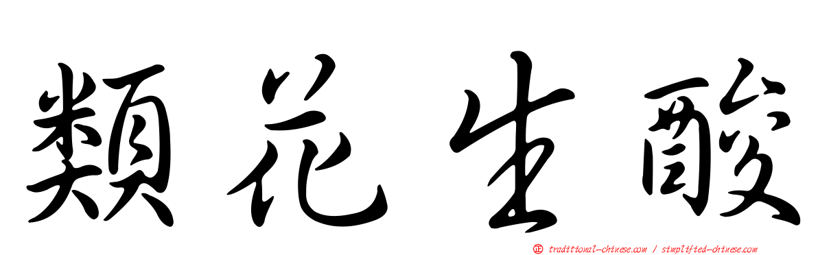 類花生酸