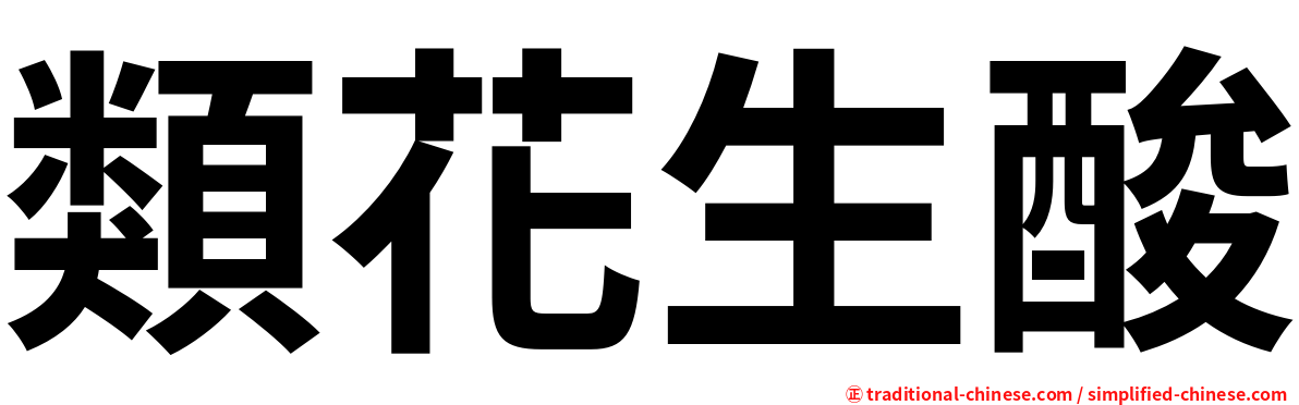 類花生酸