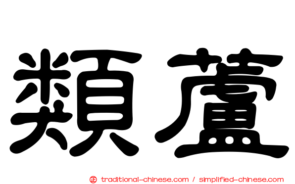 類蘆