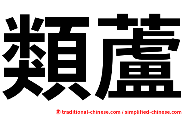 類蘆