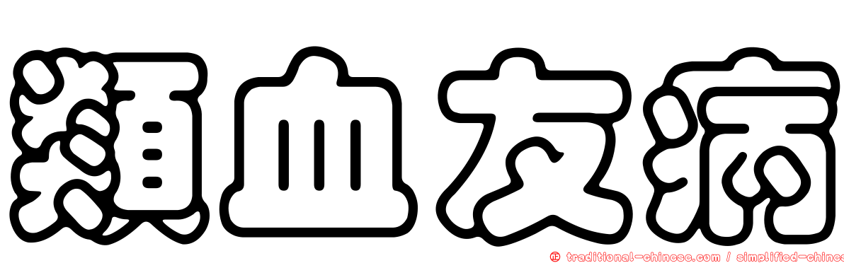 類血友病