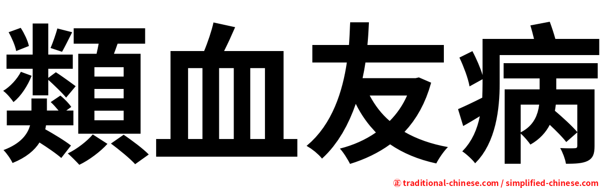 類血友病