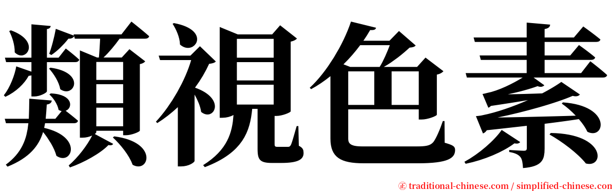 類視色素 serif font