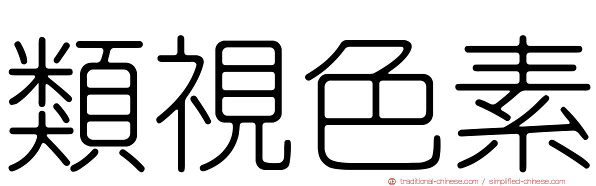 類視色素