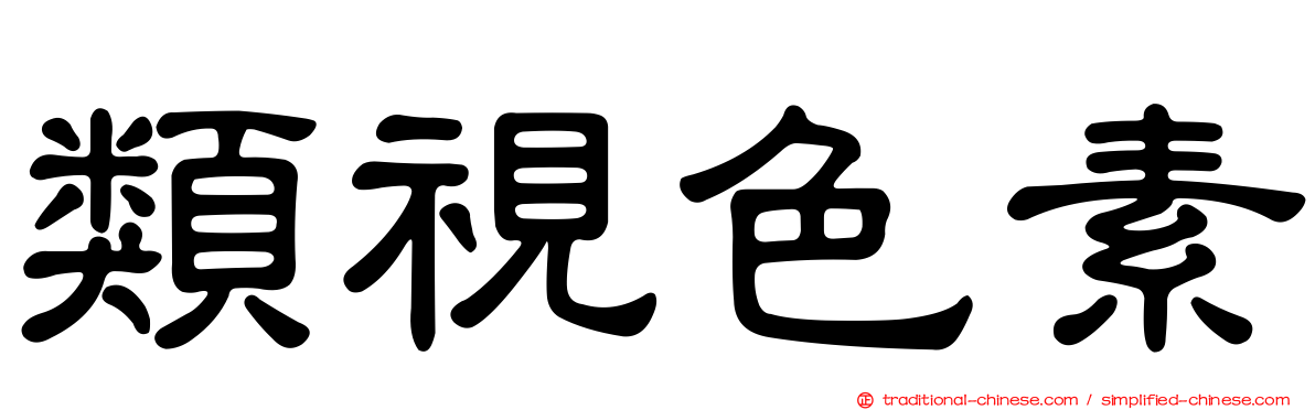 類視色素
