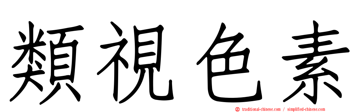 類視色素