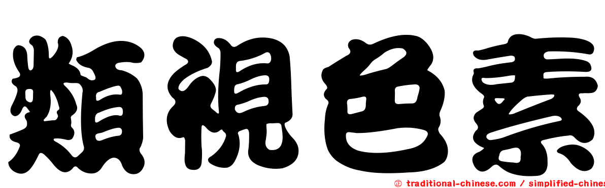 類視色素