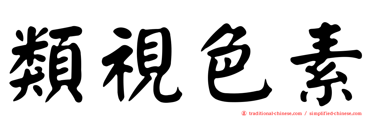 類視色素