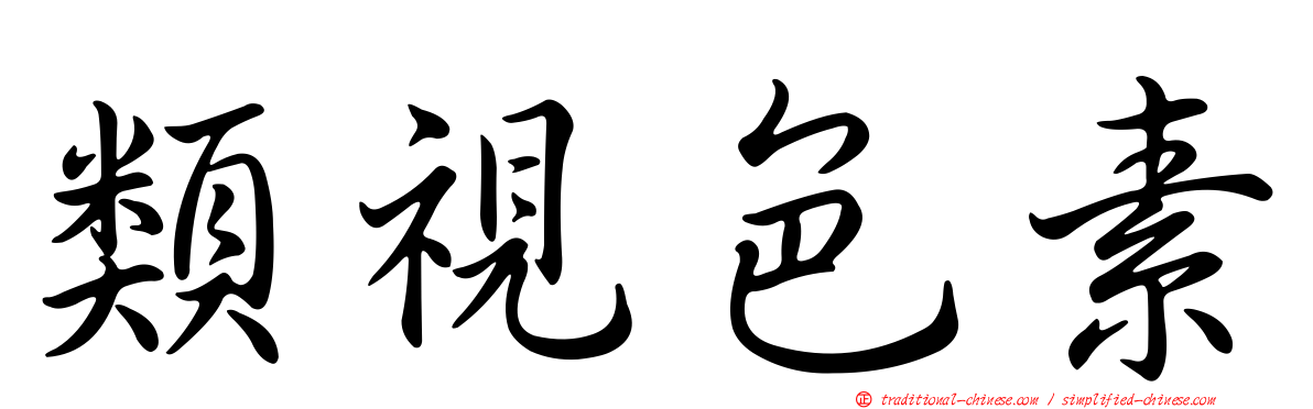 類視色素