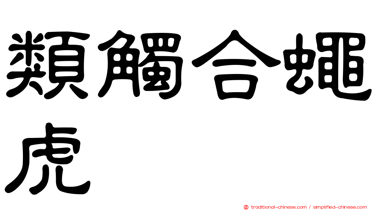 類觸合蠅虎