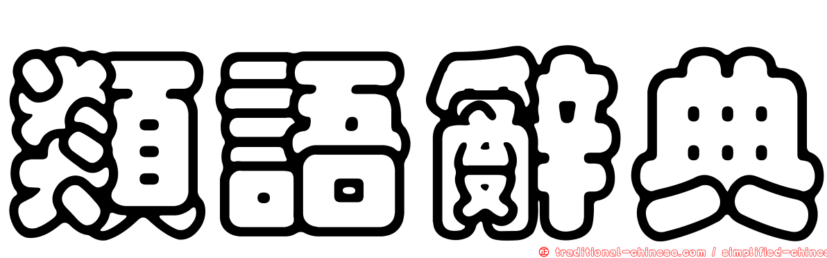 類語辭典