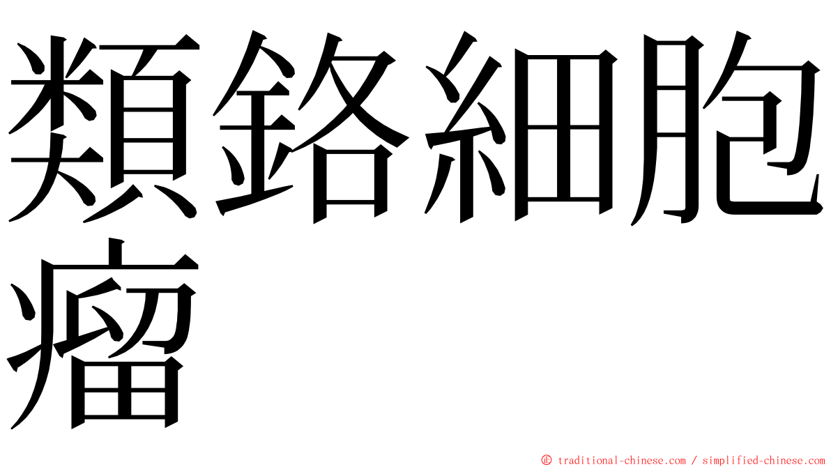 類鉻細胞瘤 ming font