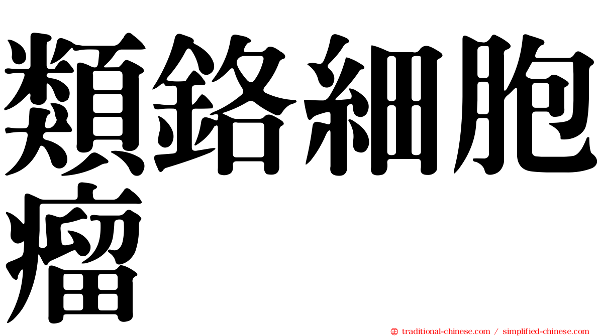 類鉻細胞瘤