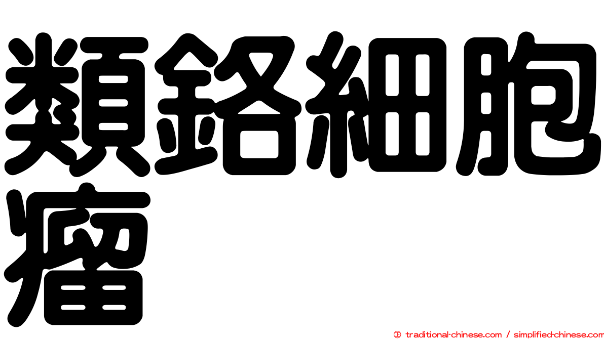類鉻細胞瘤