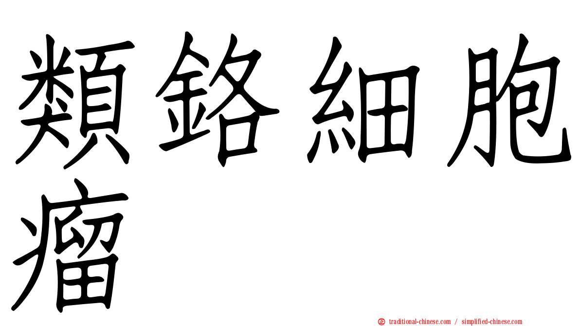 類鉻細胞瘤