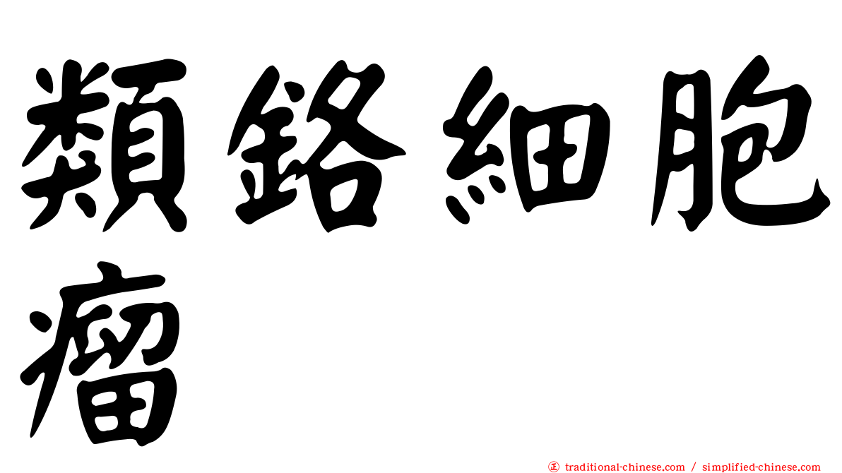 類鉻細胞瘤