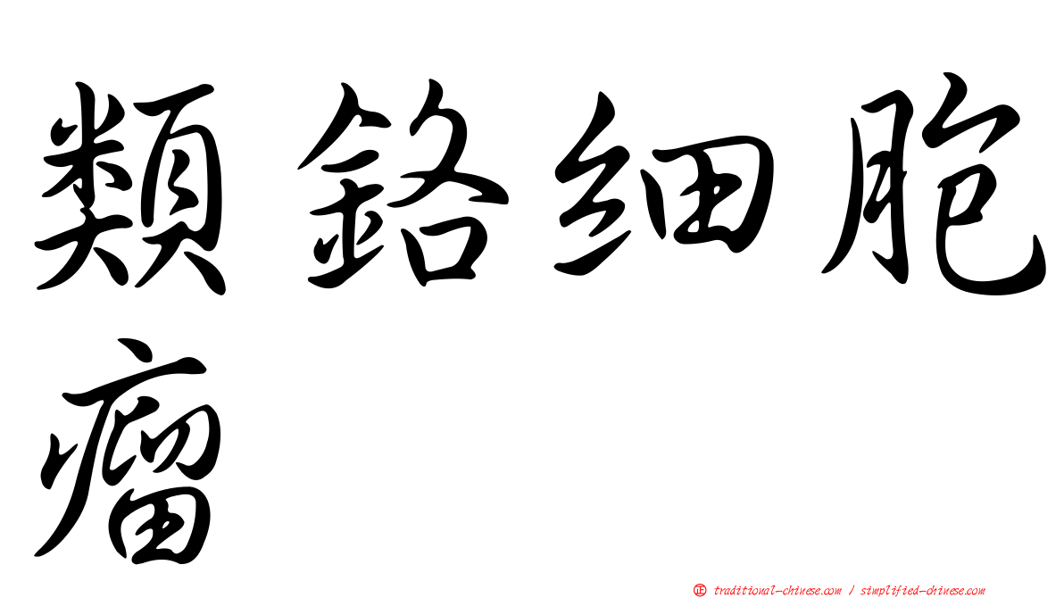 類鉻細胞瘤