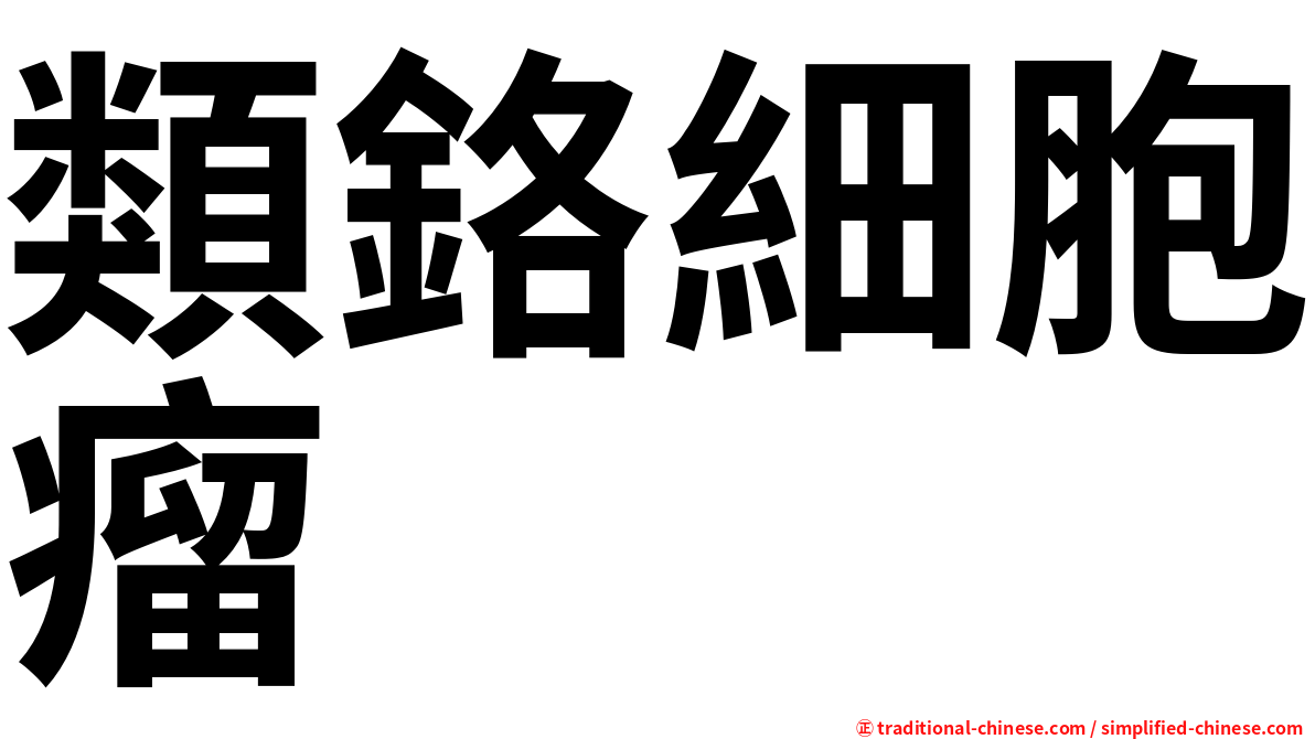 類鉻細胞瘤