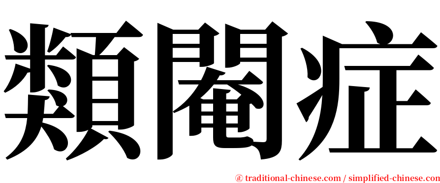 類閹症 serif font