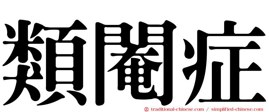 類閹症