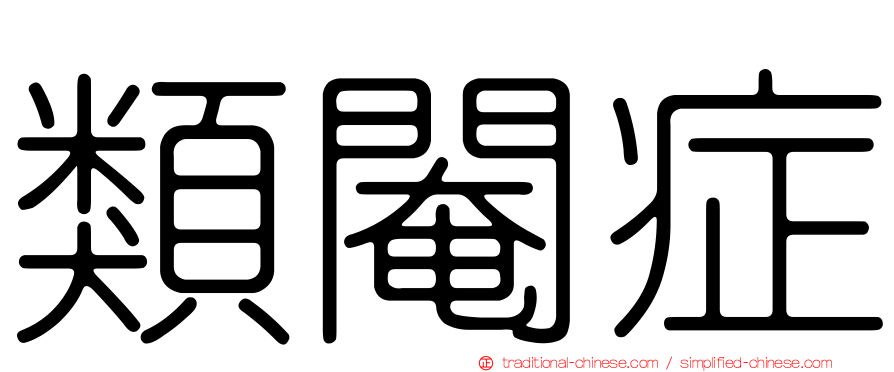 類閹症