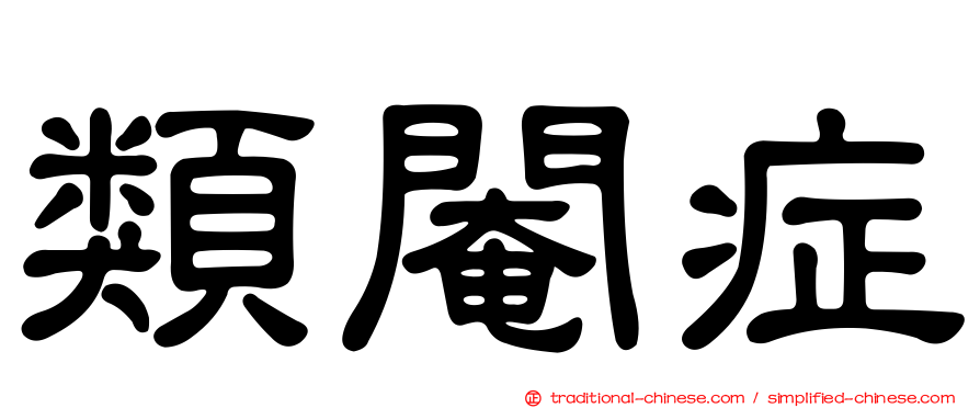 類閹症