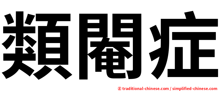 類閹症