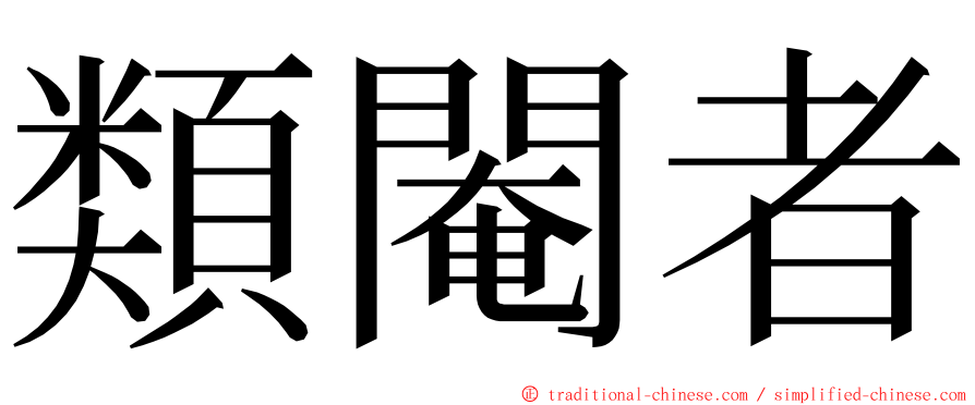 類閹者 ming font