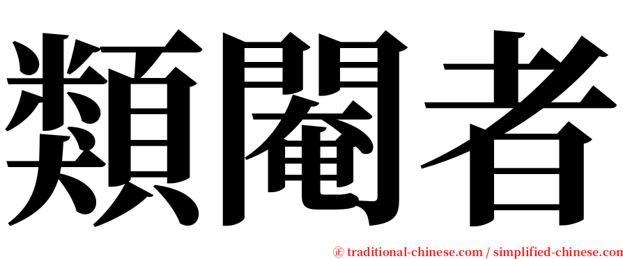 類閹者 serif font