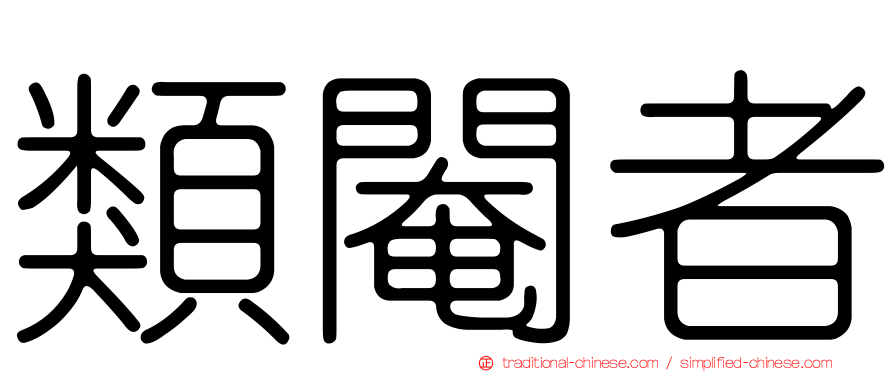 類閹者