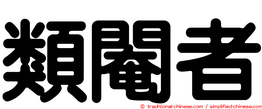 類閹者