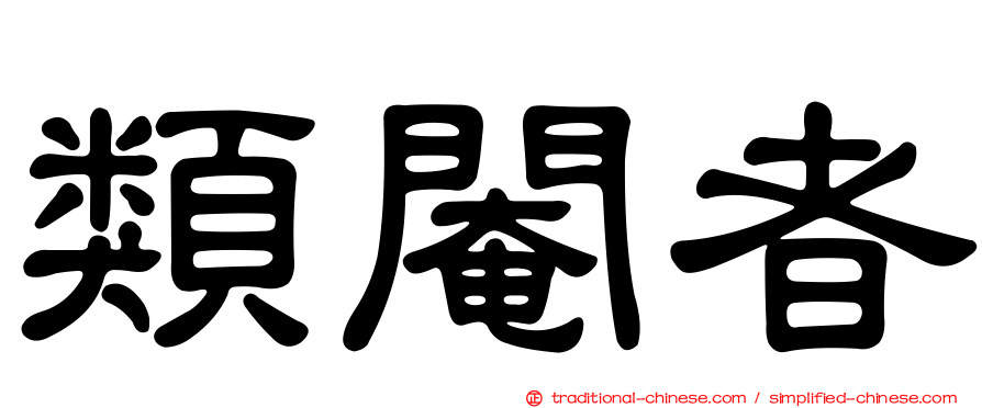 類閹者