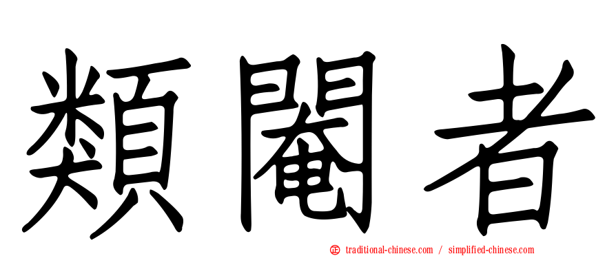 類閹者