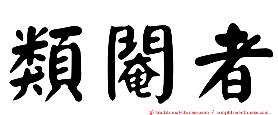 類閹者
