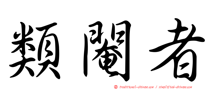 類閹者