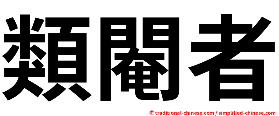 類閹者